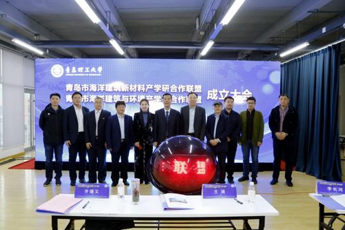 青岛市海洋建筑新材料产学研合作联盟 青岛市海洋建筑与环境产学研合作联盟 成立大会在我校举行