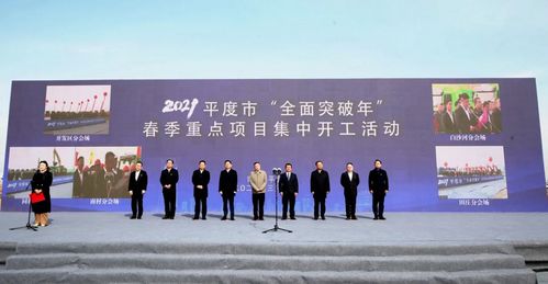 总投资223亿元，平度市春季重点项目集中开工助力青岛新材料产业腾飞